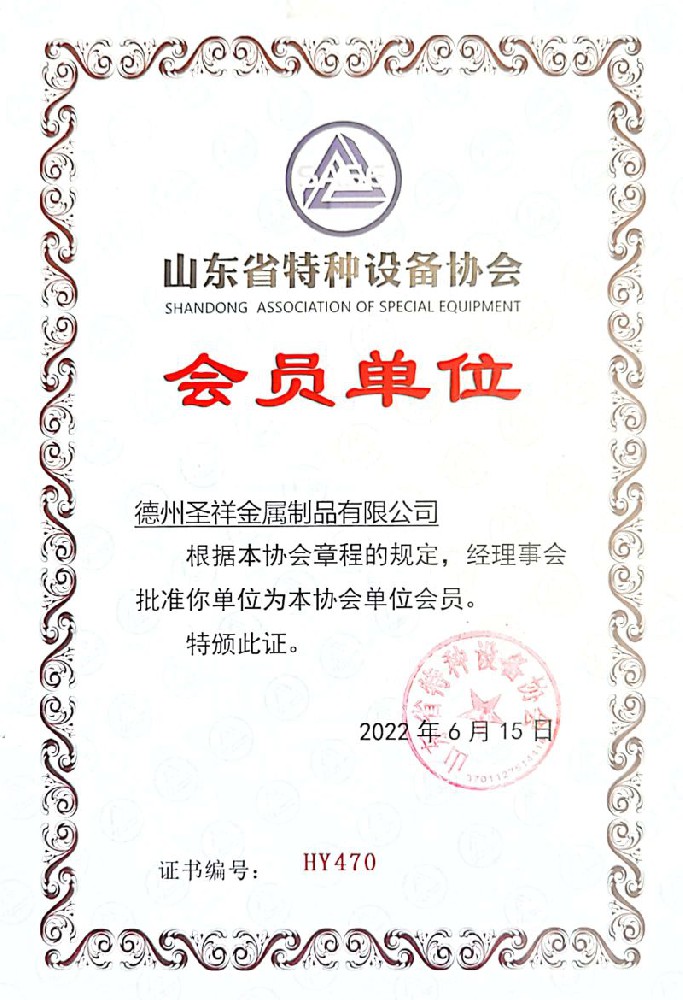 特種設(shè)備會(huì)員