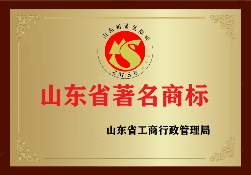 山東省著名商標(biāo)